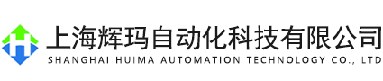 上海輝瑪自動(dòng)化科技有限公司